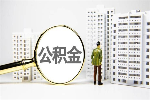 公积金新一轮调整来了-西安公积金代办平台